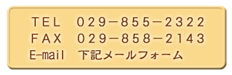tel:029-855-2322/fax:029-858-2143